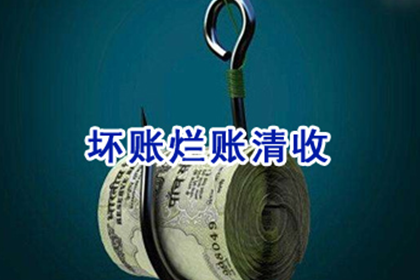 留坝清款公司