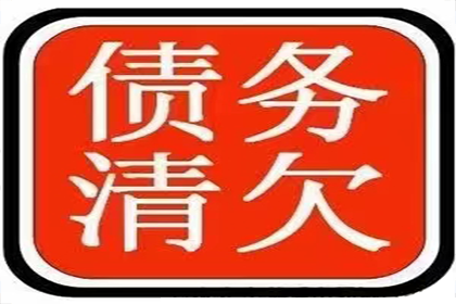 留坝讨账公司