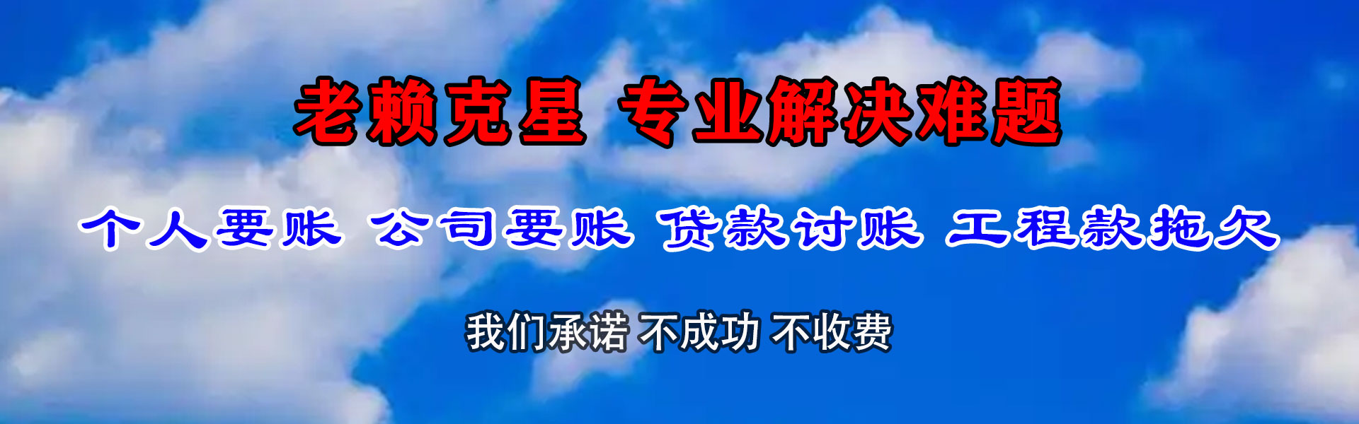 留坝清款公司